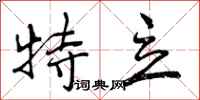 曾庆福特立行书怎么写