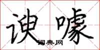 荆霄鹏谀噱楷书怎么写