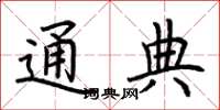 荆霄鹏通典楷书怎么写