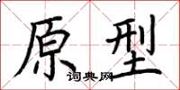 荆霄鹏原型楷书怎么写