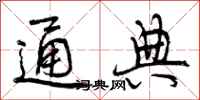 曾庆福通典行书怎么写