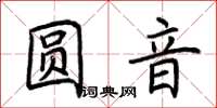 荆霄鹏圆音楷书怎么写
