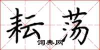 荆霄鹏耘荡楷书怎么写