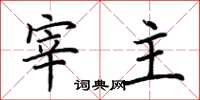 荆霄鹏宰主楷书怎么写