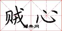 荆霄鹏贼心楷书怎么写