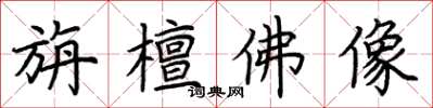 荆霄鹏旃檀佛像楷书怎么写