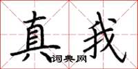 荆霄鹏真我楷书怎么写