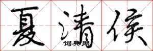 曾庆福夏清侯行书怎么写