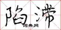 曾庆福陷滞行书怎么写