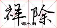 曾庆福祥除行书怎么写