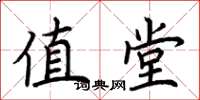 荆霄鹏值堂楷书怎么写