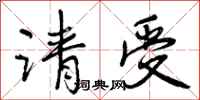 曾庆福请受行书怎么写