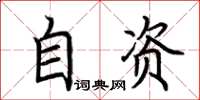荆霄鹏自资楷书怎么写