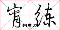 曾庆福宵练行书怎么写