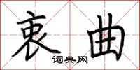 荆霄鹏衷曲楷书怎么写