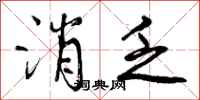 曾庆福消乏行书怎么写