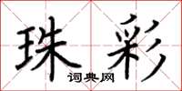 荆霄鹏珠彩楷书怎么写