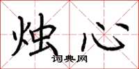 荆霄鹏烛心楷书怎么写