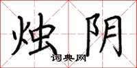荆霄鹏烛阴楷书怎么写