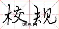 曾庆福校规行书怎么写