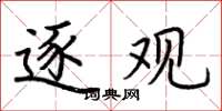荆霄鹏逐观楷书怎么写