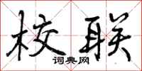 曾庆福校联行书怎么写