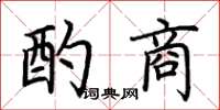 荆霄鹏酌商楷书怎么写