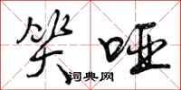曾庆福笑哑行书怎么写