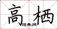 荆霄鹏高栖楷书怎么写