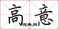 荆霄鹏高意楷书怎么写