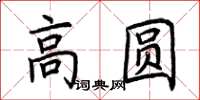 荆霄鹏高圆楷书怎么写
