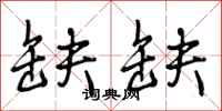 曾庆福缺缺行书怎么写