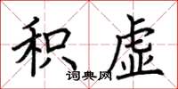 荆霄鹏积虚楷书怎么写