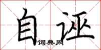 荆霄鹏自诬楷书怎么写