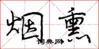 曾庆福烟熏行书怎么写
