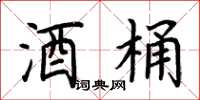 荆霄鹏酒桶楷书怎么写