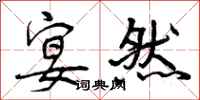 曾庆福宴然行书怎么写
