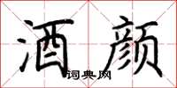 荆霄鹏酒颜楷书怎么写