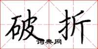 荆霄鹏破折楷书怎么写