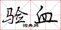 曾庆福验血行书怎么写