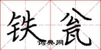 荆霄鹏铁瓮楷书怎么写