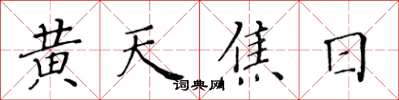 黄华生黄天焦日楷书怎么写