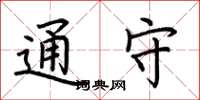 荆霄鹏通守楷书怎么写