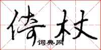 曾庆福倚杖行书怎么写