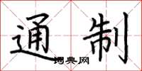 荆霄鹏通制楷书怎么写