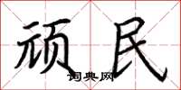 荆霄鹏顽民楷书怎么写