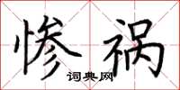 荆霄鹏惨祸楷书怎么写
