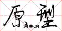 曾庆福原型行书怎么写