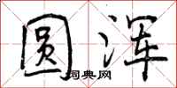 曾庆福圆浑行书怎么写
