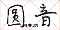 曾庆福圆音行书怎么写